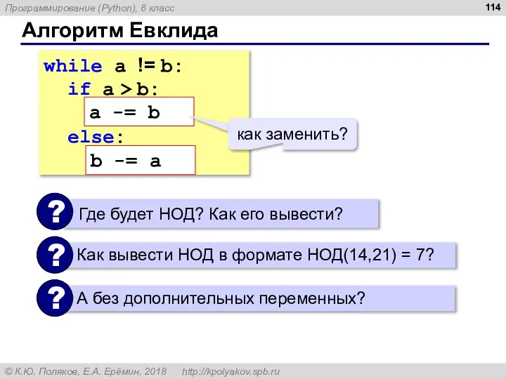 Алгоритм Евклида while a != b: if a > b: a