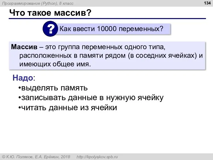 Что такое массив? Массив – это группа переменных одного типа, расположенных