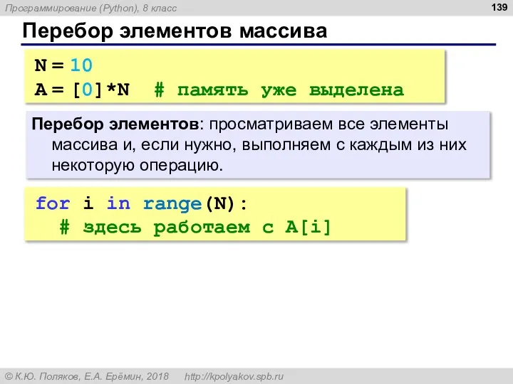 Перебор элементов массива Перебор элементов: просматриваем все элементы массива и, если