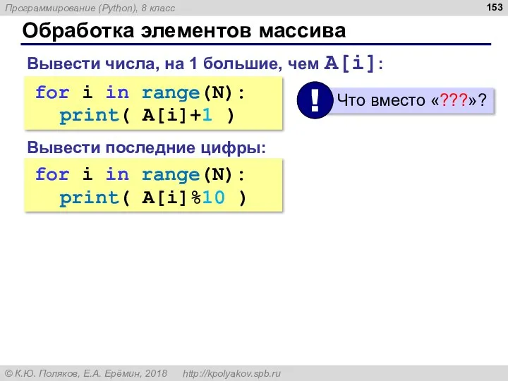 for i in range(N): ??? for i in range(N): ??? Обработка