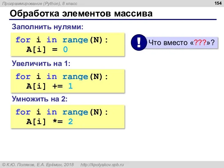 Обработка элементов массива Увеличить на 1: for i in range(N): ???