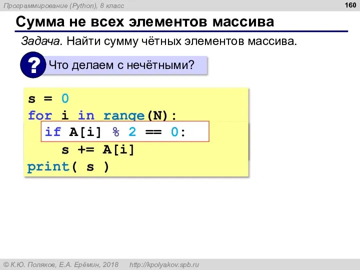 Сумма не всех элементов массива s = 0 for i in