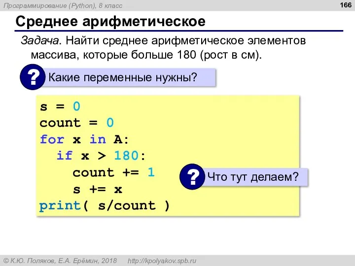 Среднее арифметическое Задача. Найти среднее арифметическое элементов массива, которые больше 180