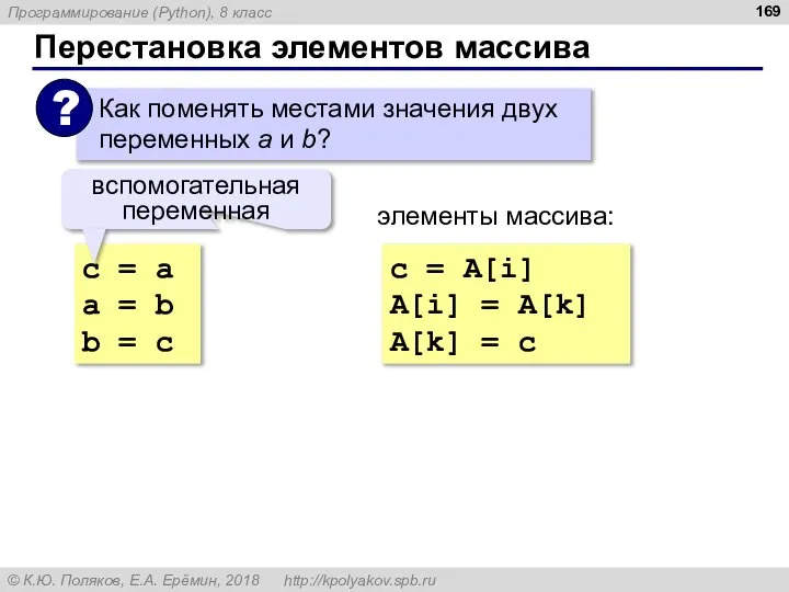 Перестановка элементов массива с = a a = b b =