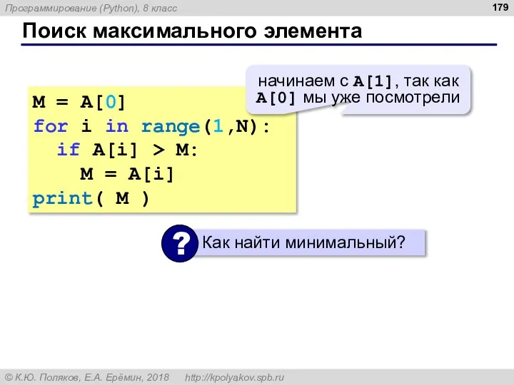 Поиск максимального элемента M = A[0] for i in range(1,N): if