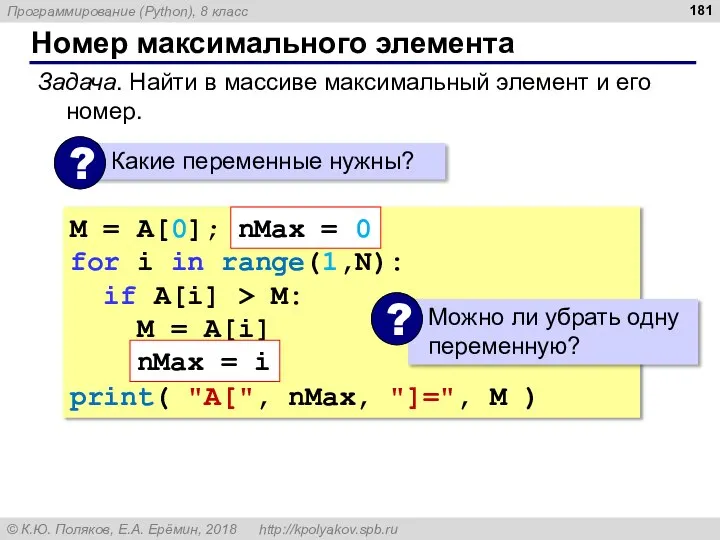 Номер максимального элемента Задача. Найти в массиве максимальный элемент и его