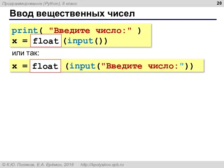 Ввод вещественных чисел print( "Введите число:" ) x = float (input())