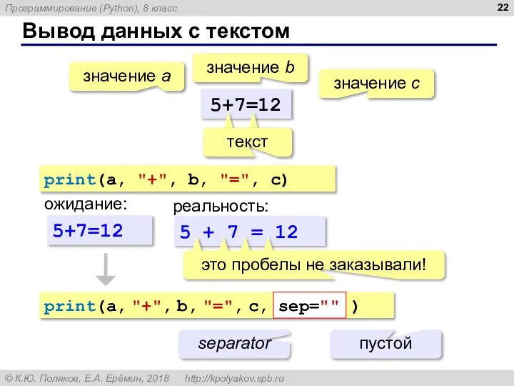 Вывод данных с текстом 5+7=12 значение a значение с значение b