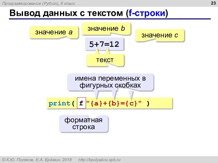 Вывод данных с текстом (f-строки) 5+7=12 значение a значение с значение