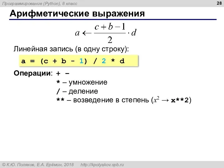 Арифметические выражения Линейная запись (в одну строку): a = (c +