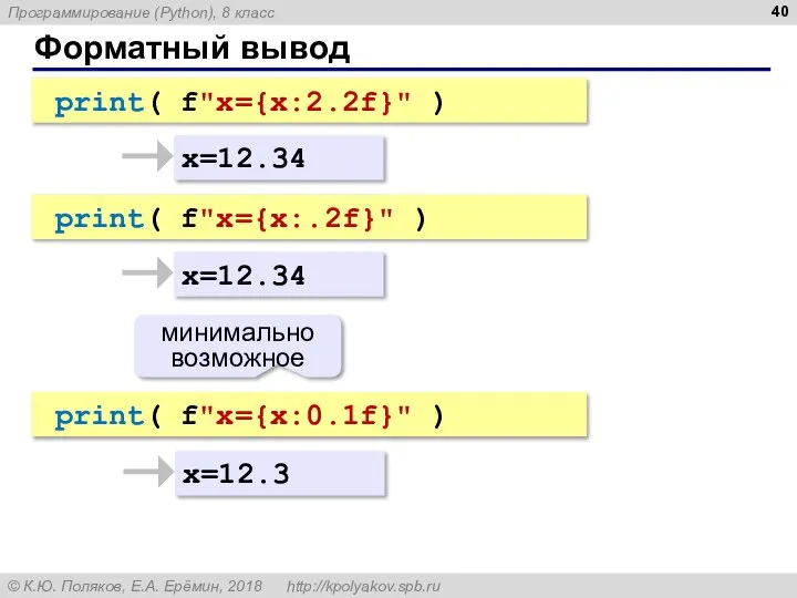 Форматный вывод x=12.34 x=12.3 print( f"x={x:2.2f}" ) print( f"x={x:0.1f}" ) минимально возможное x=12.34 print( f"x={x:.2f}" )