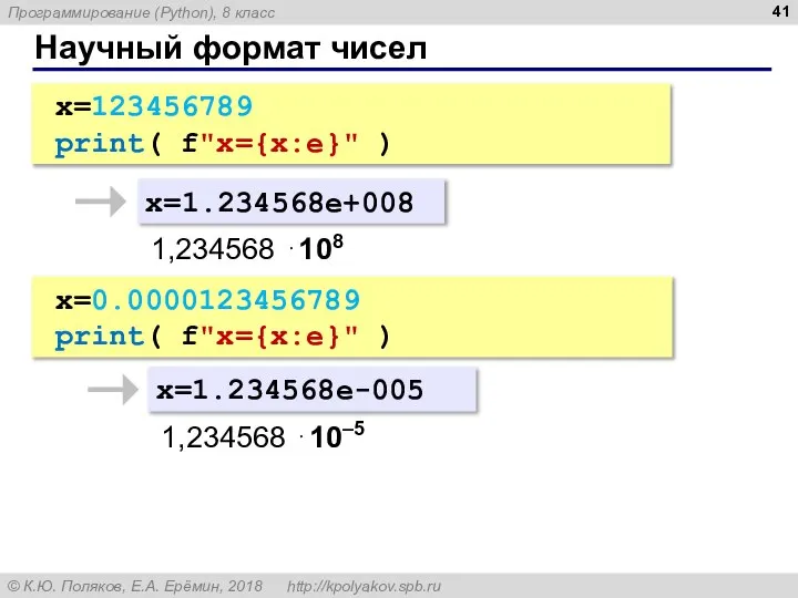 Научный формат чисел x=123456789 print( f"x={x:e}" ) x=1.234568e+008 1,234568 ⋅108 x=0.0000123456789