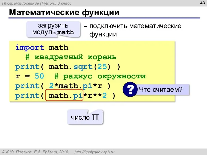 Математические функции import math # квадратный корень print( math.sqrt(25) ) r