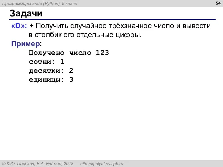 Задачи «D»: + Получить случайное трёхзначное число и вывести в столбик