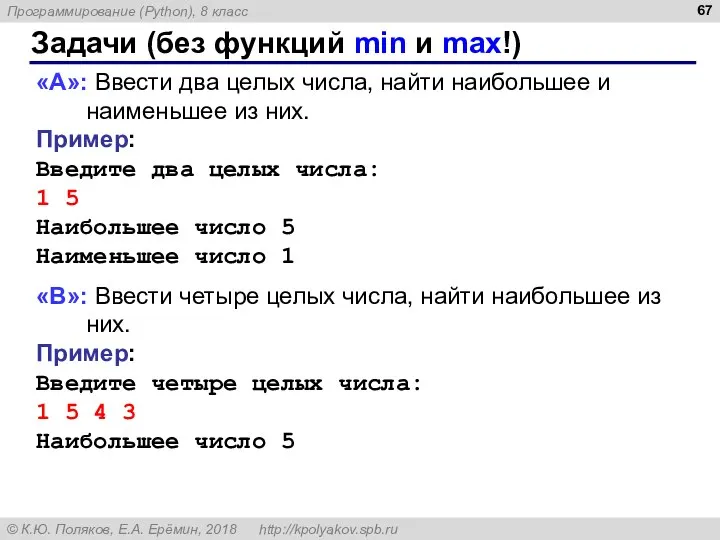 Задачи (без функций min и max!) «A»: Ввести два целых числа,