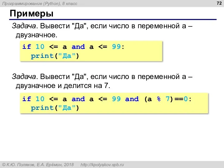 Примеры Задача. Вывести "Да", если число в переменной a – двузначное.