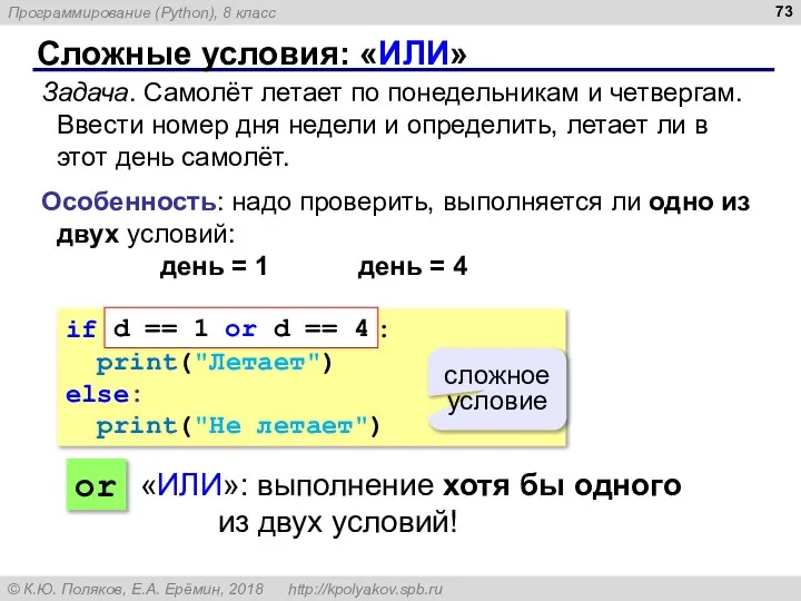 Сложные условия: «ИЛИ» Задача. Самолёт летает по понедельникам и четвергам. Ввести