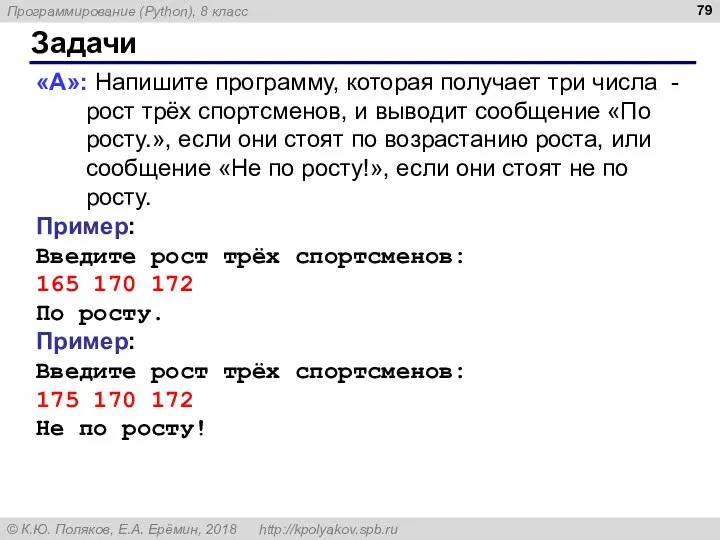 Задачи «A»: Напишите программу, которая получает три числа - рост трёх