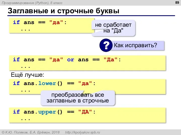 Заглавные и строчные буквы if ans == "да": ... не сработает