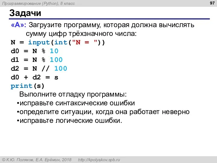 Задачи «A»: Загрузите программу, которая должна вычислять сумму цифр трёхзначного числа: