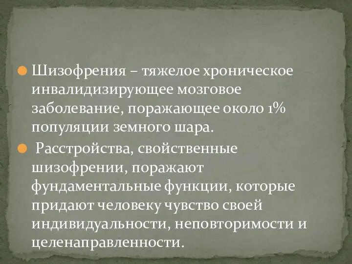 Шизофрения – тяжелое хроническое инвалидизирующее мозговое заболевание, поражающее около 1% популяции