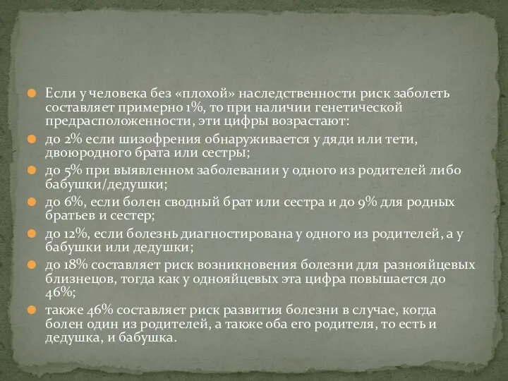 Если у человека без «плохой» наследственности риск заболеть составляет примерно 1%,