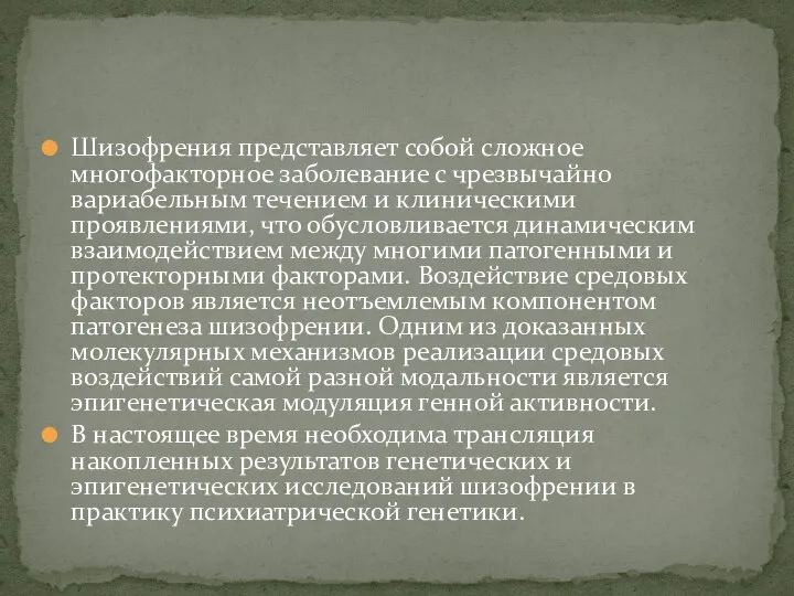 Шизофрения представляет собой сложное многофакторное заболевание с чрезвычайно вариабельным течением и