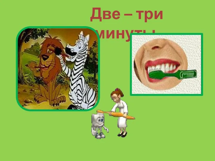 Две – три минуты.