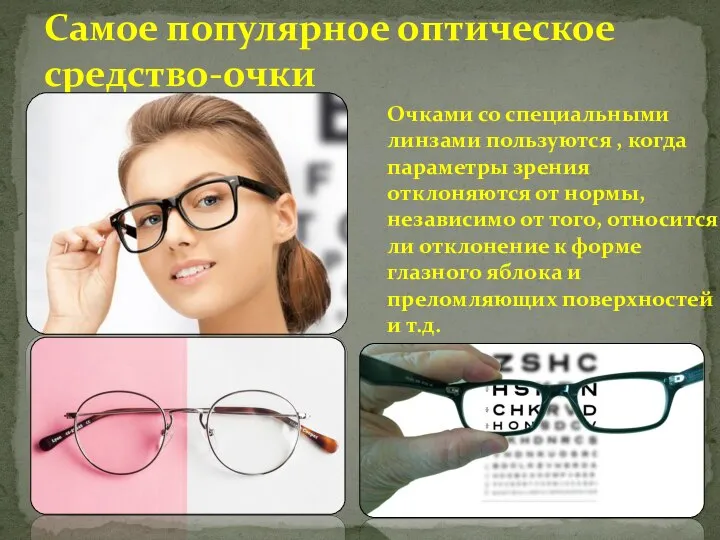 Самое популярное оптическое средство-очки Очками со специальными линзами пользуются , когда