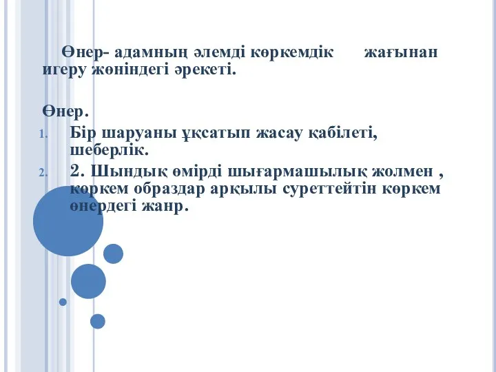 Өнер- адамның әлемді көркемдік жағынан игеру жөніндегі әрекеті. Өнер. Бір шаруаны