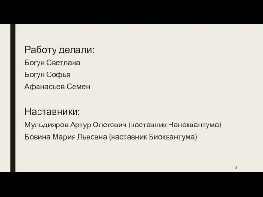 Работу делали: Богун Светлана Богун Софья Афанасьев Семен Наставники: Мульдияров Артур