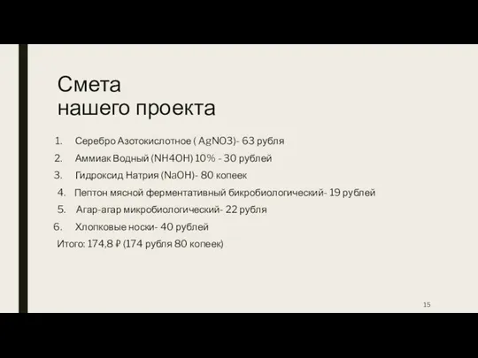 Смета нашего проекта Серебро Азотокислотное ( AgNO3)- 63 рубля Аммиак Водный