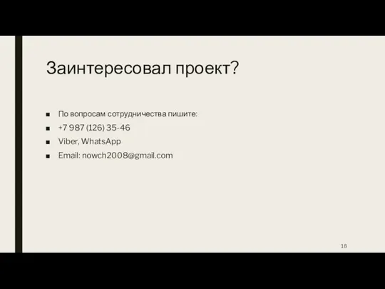 Заинтересовал проект? По вопросам сотрудничества пишите: +7 987 (126) 35-46 Viber, WhatsApp Email: nowch2008@gmail.com