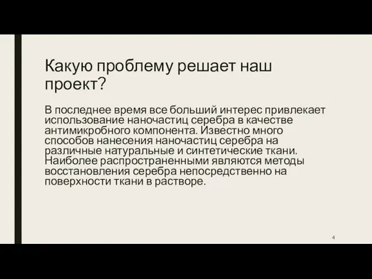 Какую проблему решает наш проект? В последнее время все больший интерес