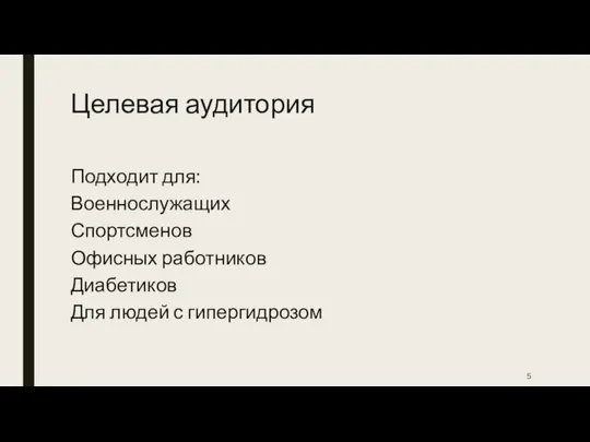 Целевая аудитория Подходит для: Военнослужащих Спортсменов Офисных работников Диабетиков Для людей с гипергидрозом