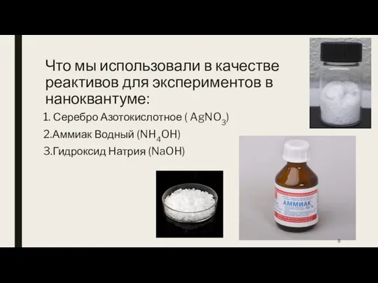 Что мы использовали в качестве реактивов для экспериментов в наноквантуме: 1.