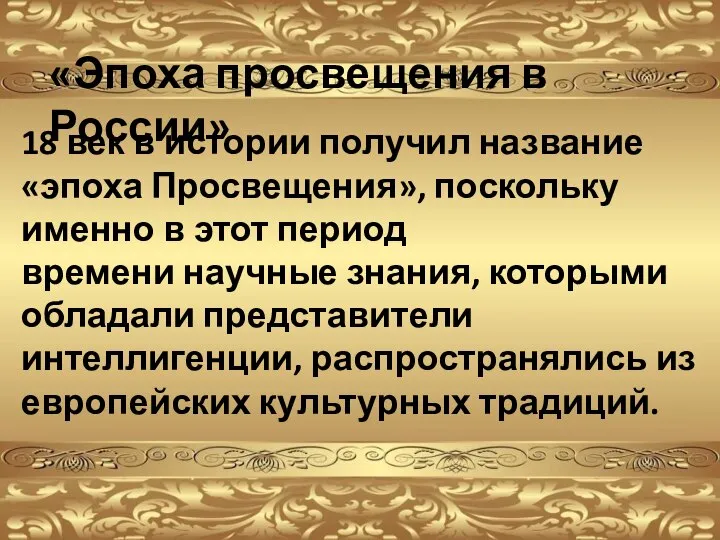 «Эпоха просвещения в России» 18 век в истории получил название «эпоха