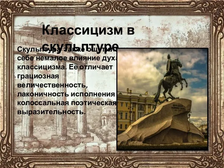 Скульптура также ощутила на себе немалое влияние духа классицизма. Её отличает