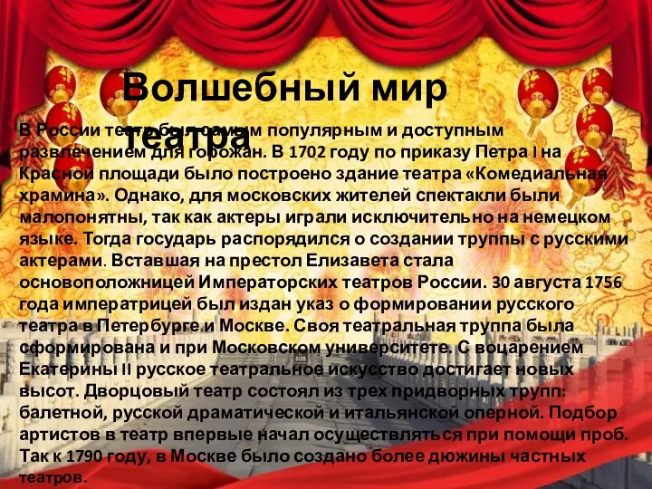 Волшебный мир театра В России театр был самым популярным и доступным
