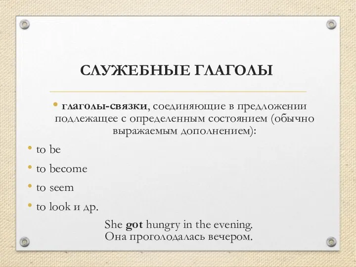 СЛУЖЕБНЫЕ ГЛАГОЛЫ глаголы-связки, соединяющие в предложении подлежащее с определенным состоянием (обычно