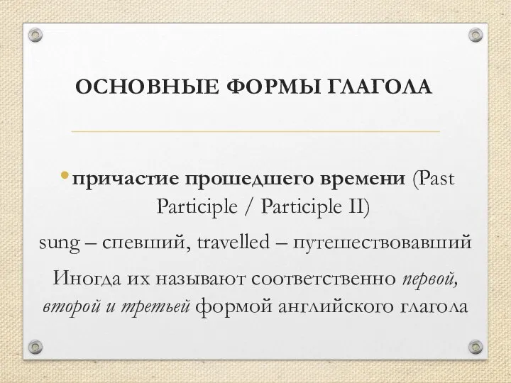 ОСНОВНЫЕ ФОРМЫ ГЛАГОЛА причастие прошедшего времени (Past Participle / Participle II)