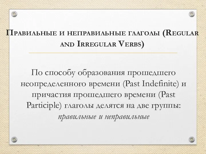 Правильные и неправильные глаголы (Regular and Irregular Verbs) По способу образования