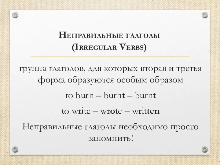 Неправильные глаголы (Irregular Verbs) группа глаголов, для которых вторая и третья