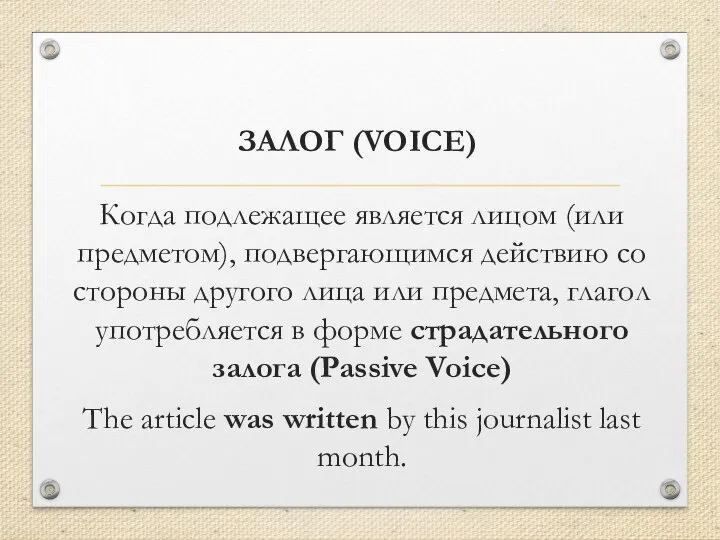 ЗАЛОГ (VOICE) Когда подлежащее является лицом (или предметом), подвергающимся действию со