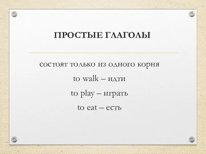 ПРОСТЫЕ ГЛАГОЛЫ состоят только из одного корня to walk – идти