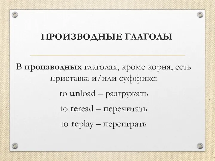 ПРОИЗВОДНЫЕ ГЛАГОЛЫ В производных глаголах, кроме корня, есть приставка и/или суффикс: