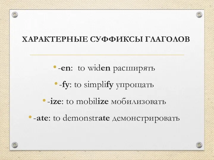 ХАРАКТЕРНЫЕ СУФФИКСЫ ГЛАГОЛОВ -en: to widen расширять -fy: to simplify упрощать