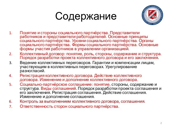 Содержание Понятие и стороны социального партнёрства. Представители работников и представители работодателей.