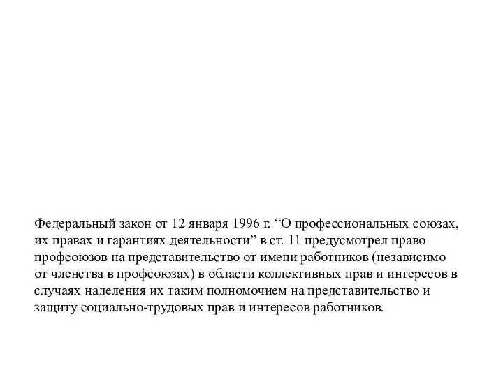 Федеральный закон от 12 января 1996 г. “О профессиональных союзах, их