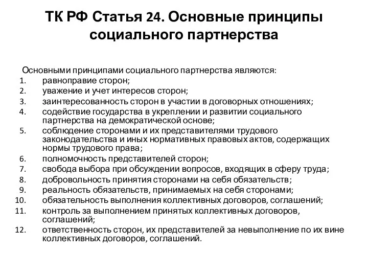 ТК РФ Статья 24. Основные принципы социального партнерства Основными принципами социального